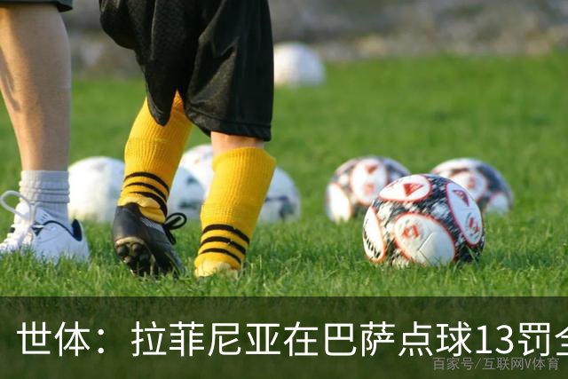 世体：拉菲尼亚在巴萨点球13罚全中，通常每次都会变换方向