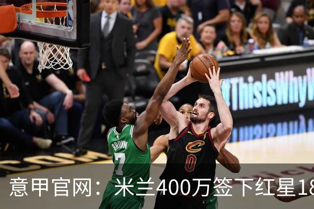 意甲官网：米兰400万签下红星18岁中锋拉泽蒂奇