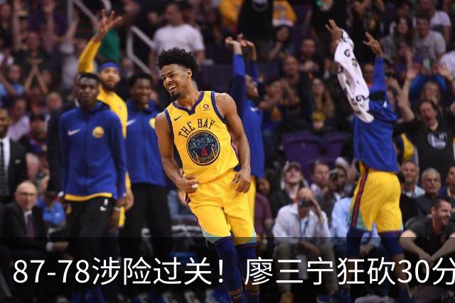 87-78涉险过关！廖三宁狂砍30分，中国男篮4人上双淘汰沙特晋级4强
